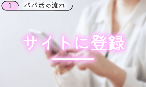 パパ活サイトに登録する
