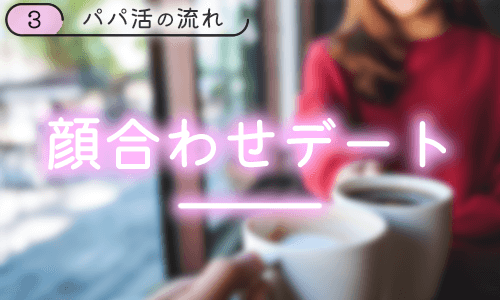 パパと顔合わせデート