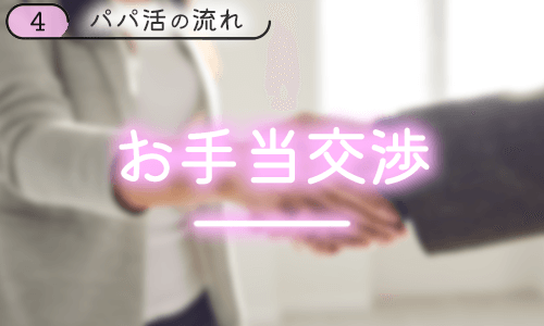 お手当の条件を交渉する