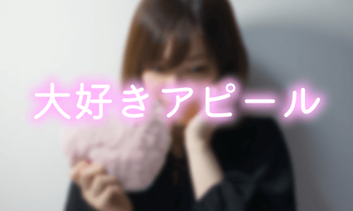 「パパが大好き」アピールをする