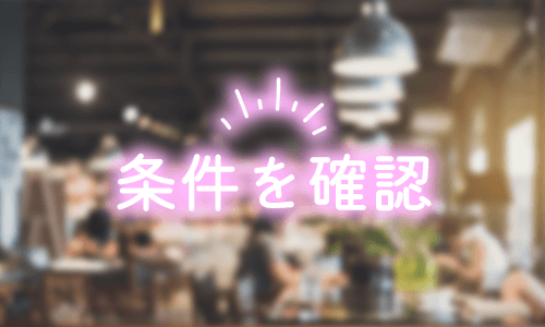 初デートで条件を確認