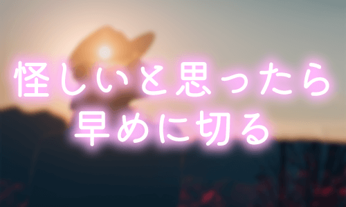 怪しいと思ったパパは早めに切る