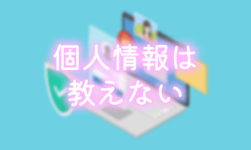 個人情報は教えない