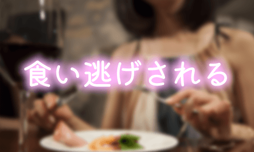 食い逃げされる