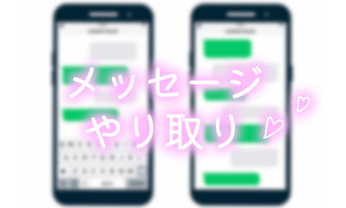 パパとメッセージでやり取り