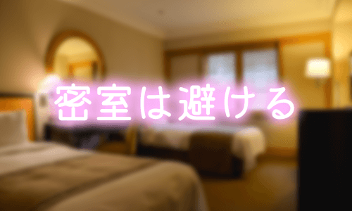 密室で会うことは避ける