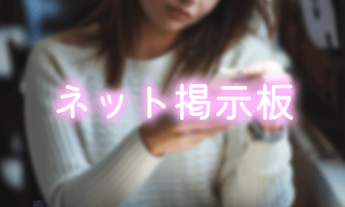 ネット掲示板で募集する