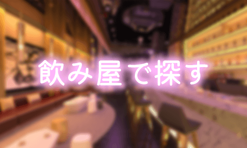 飲み屋(キャバクラ・ガールズバーなど)で探す