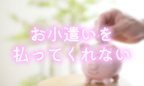 お小遣いを払ってくれない