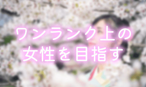 女子力を磨きワンランク上の女性を目指す