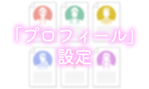 「プロフィール」や「写真」を登録