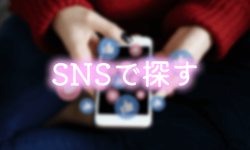 ツイッターなどのSNSで探す