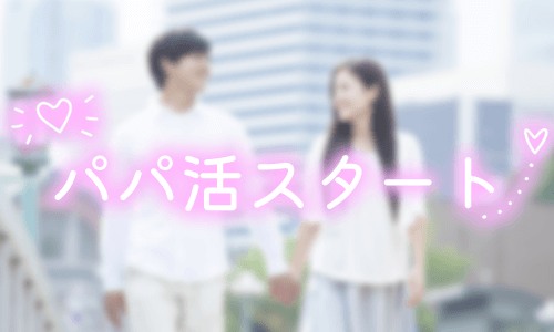 パパ活スタート
