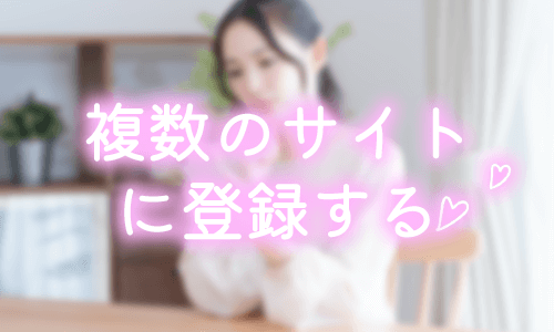 複数のパパ活サイトに登録