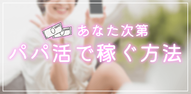 パパ活で稼ぐ方法
