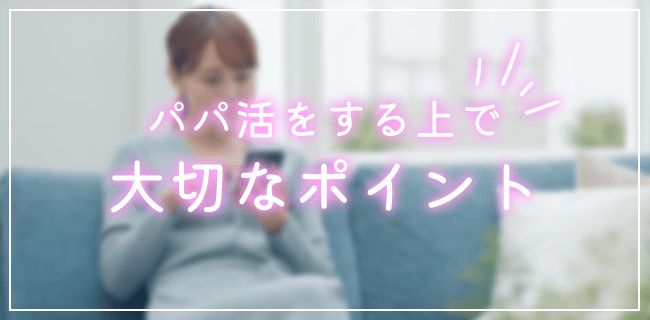 パパ活のやり方で抑えておきたい大切なこと