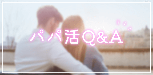 パパ活のQ&A
