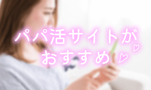 パパ活をするならパパ活サイトがおすすめ