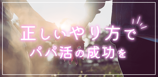 パパ活の正しいやり方