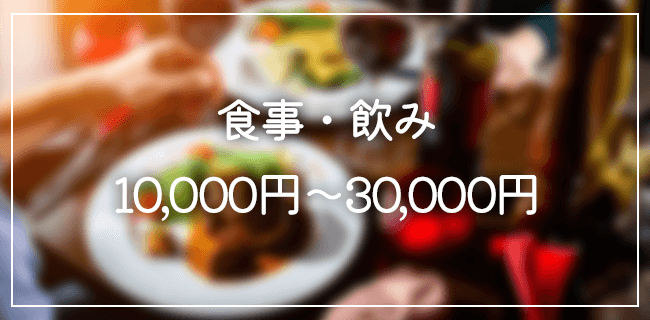 パパ活食事・飲みの相場