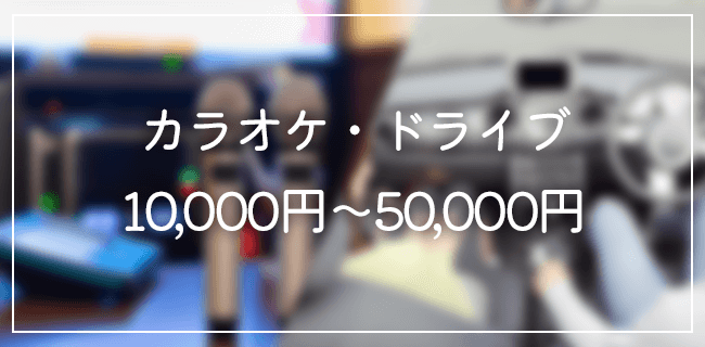 パパ活カラオケ・ドライブの相場