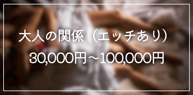 パパ活大人の関係の相場