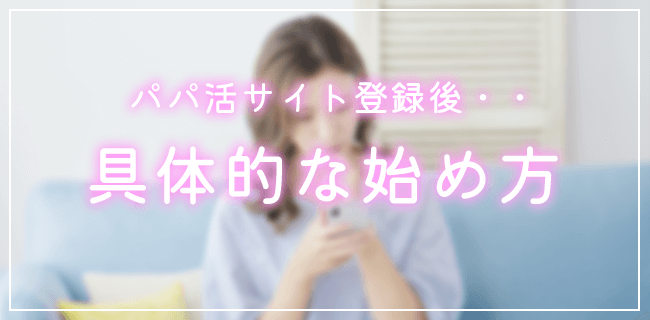 パパ活の募集の仕方・始め方