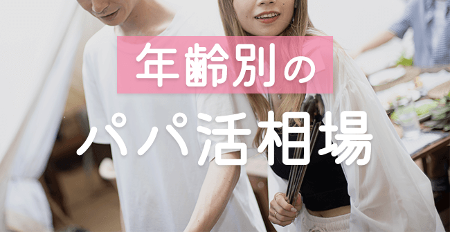 年齢別パパ活お手当相場