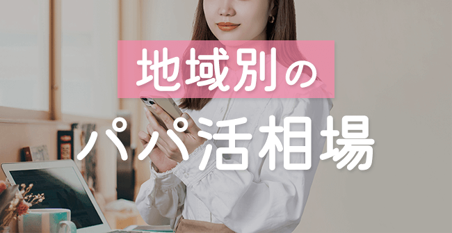 地域のパパ活お手当相場