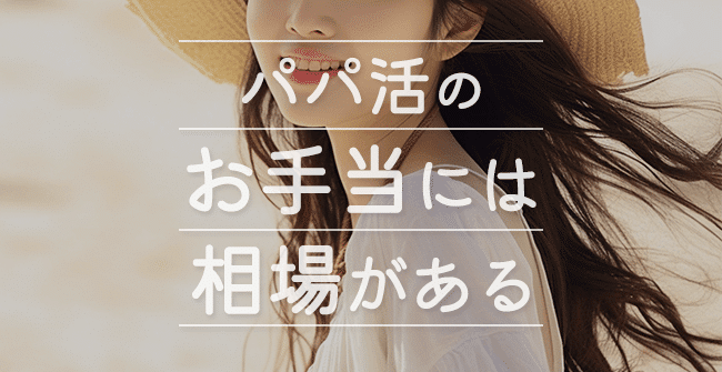 パパ活のお手当相場