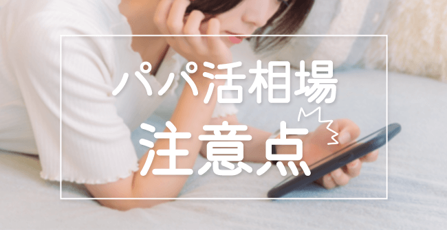 パパ活相場に関する注意点