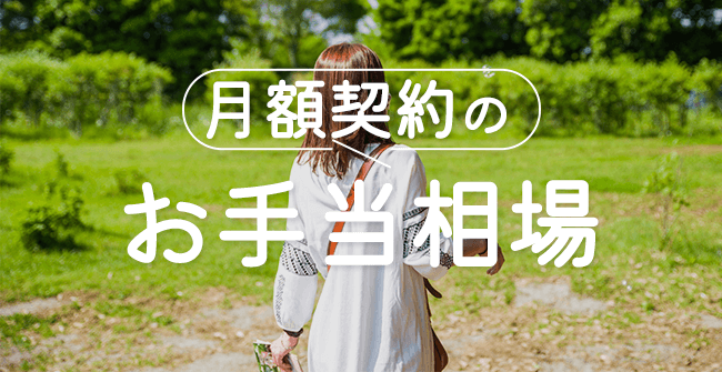 月額契約のパパ活お手当相場