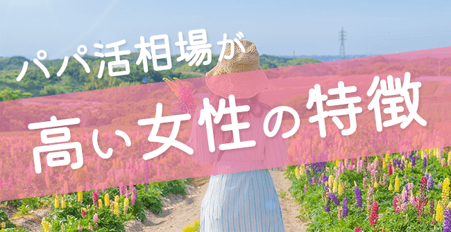 パパ活相場が高い女性の特徴