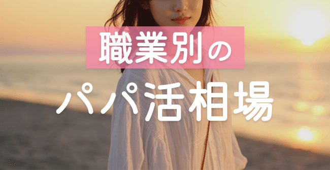 職業別パパ活お手当相場