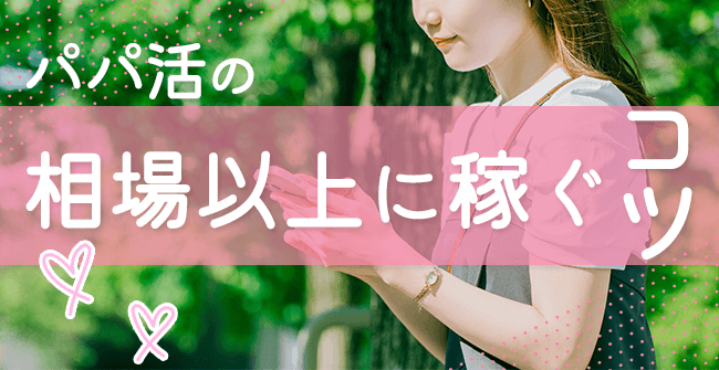 パパ活で相場以上に稼ぐ