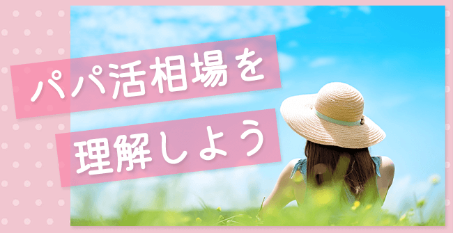 パパ活の相場を理解しよう