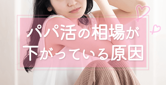 パパ活の相場は下がっている原因