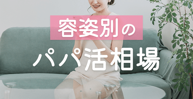 容姿別パパ活お手当相場