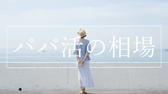 パパ活の相場