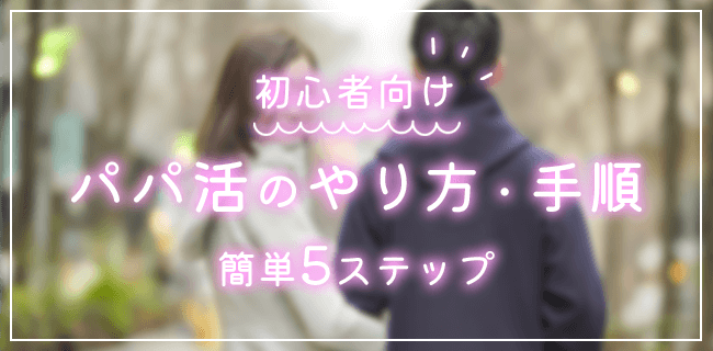 パパ活のやり方とお手当をもらうまでの手順