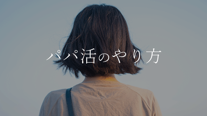 パパ活 やり方