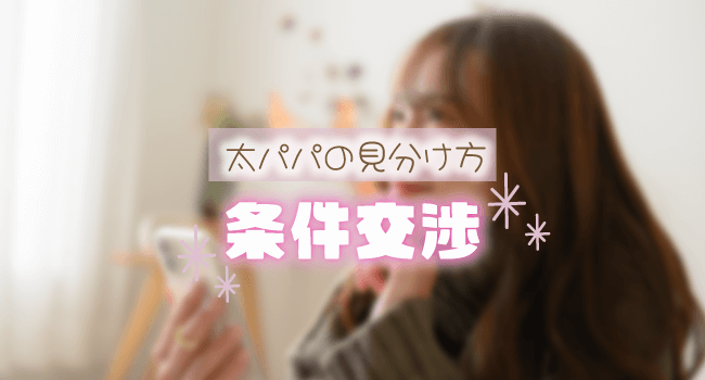 パパとの条件交渉をチェック