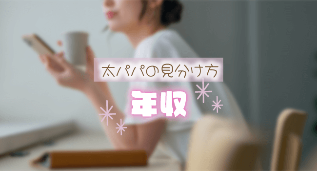 パパの年収をチェック