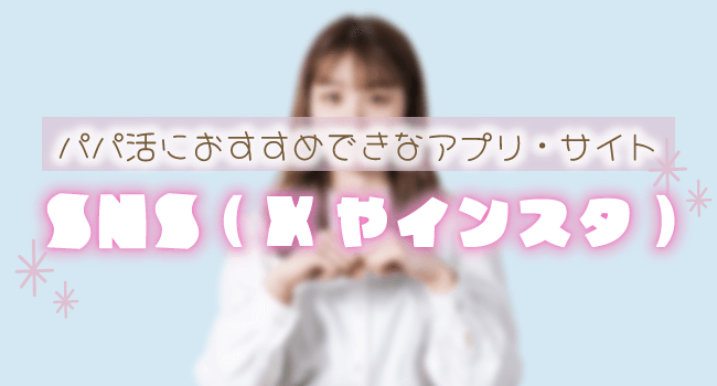 Twitterを中心としたSNS