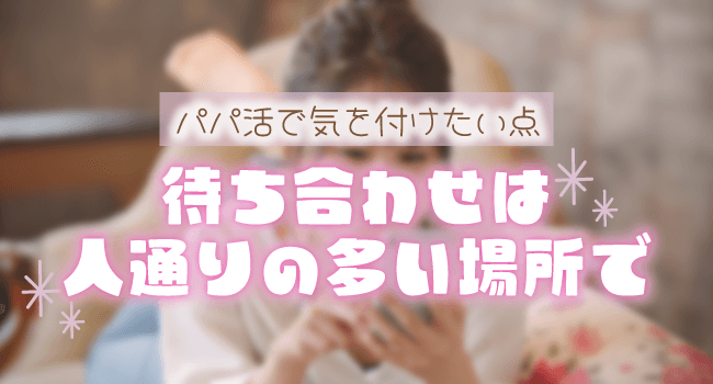 待ち合わせは人通りの多い場所で