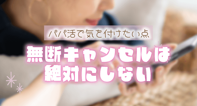 無断キャンセルは絶対にしない