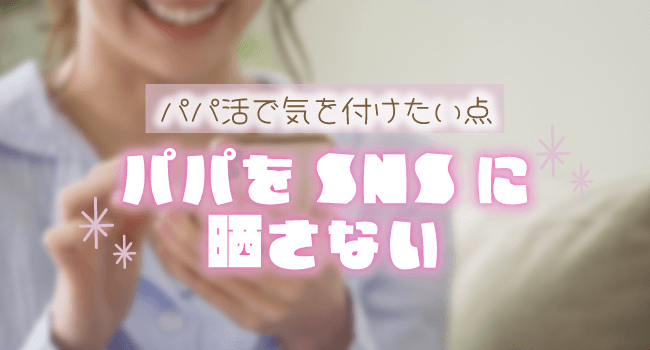 パパをSNSに晒さない