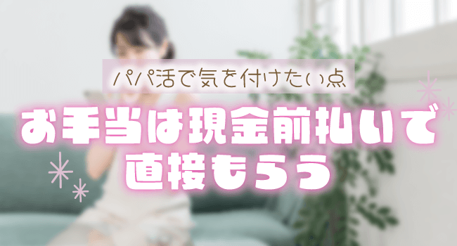 お手当は現金前払いで直接もらう