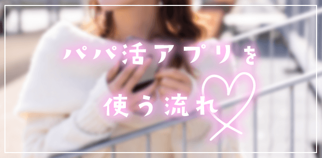 パパ活アプリを使う流れ