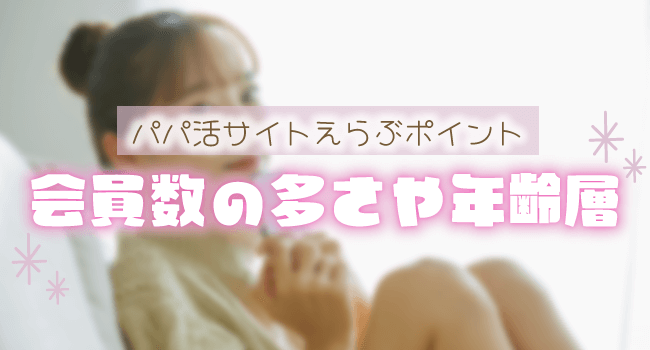 会員数の多さや年齢層